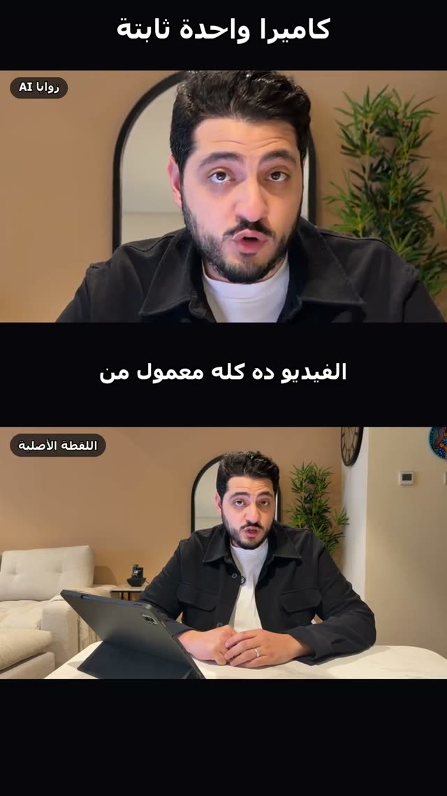 لقطة من فيديو كاميرا واحدة ثابتة، وكل الزوايا AI